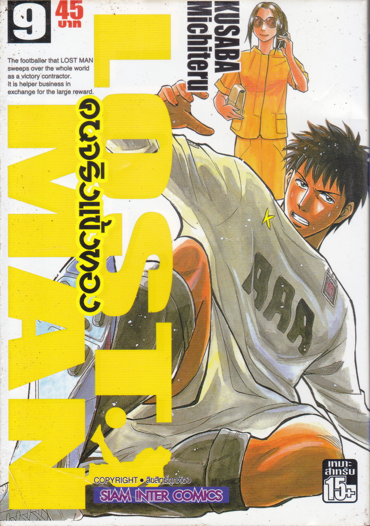 หนังสือการ์ตูน LOST MAN คนจริงแข้งทอง เล่ม 9 ผู้เขียน Kusuba Michiteru
