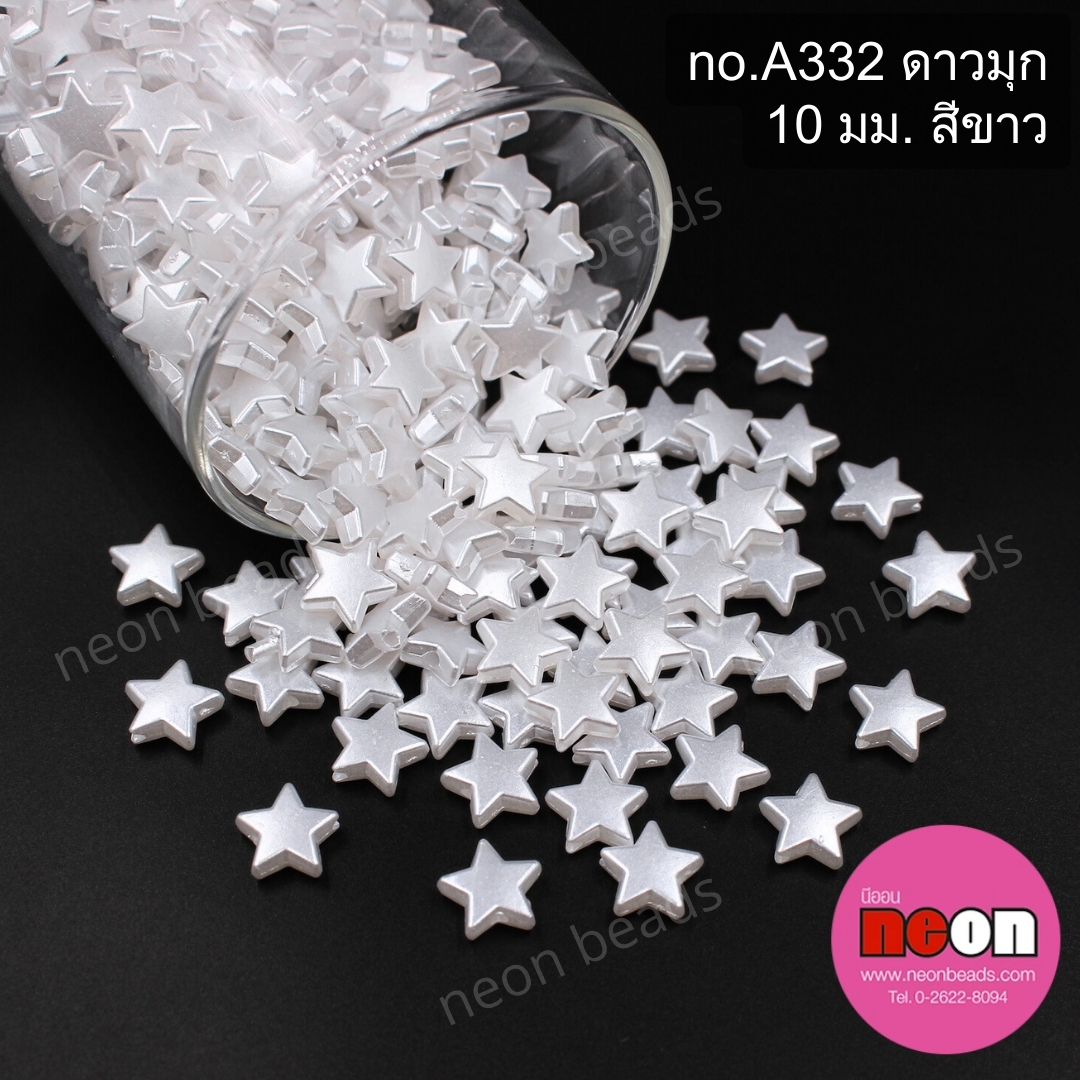 ลูกปัดมุกno.A332ดาว10มม.สีขาว/500กรัม