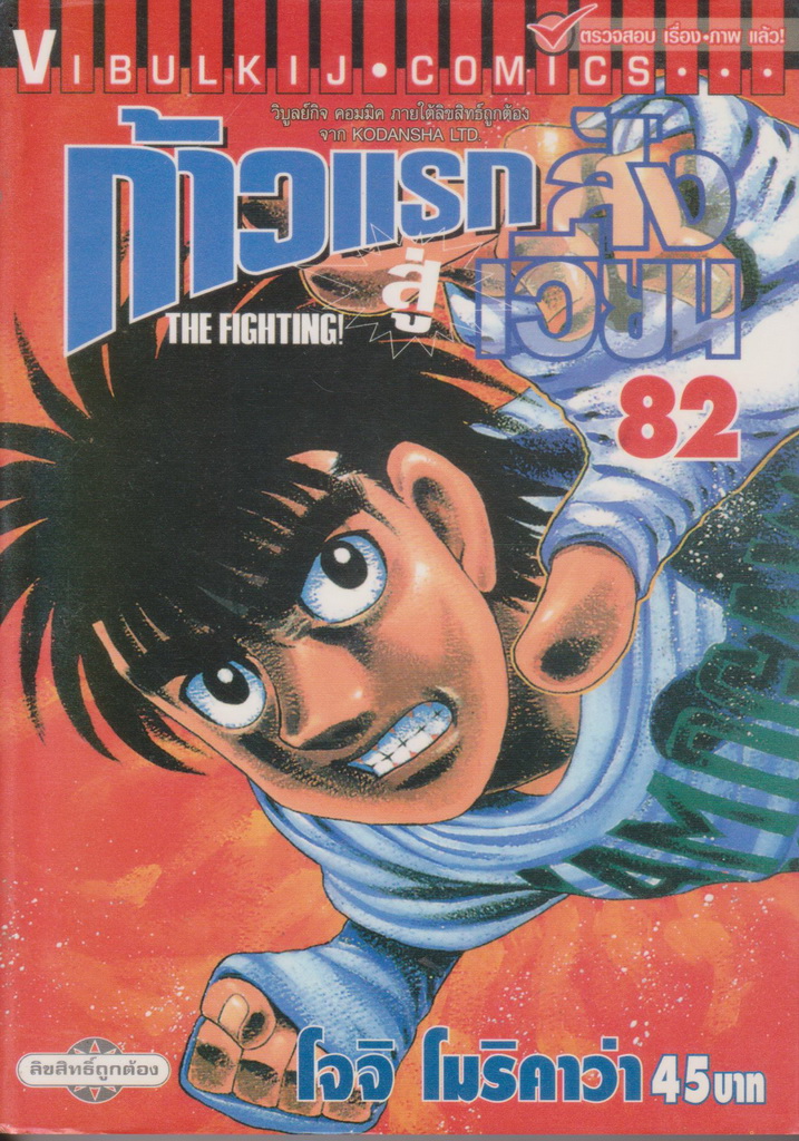 หนังสือการ์ตูน ก้าวแรกสู่สังเวียน เล่ม 82 ผู้เขียน โจจิ โมริคาว่า