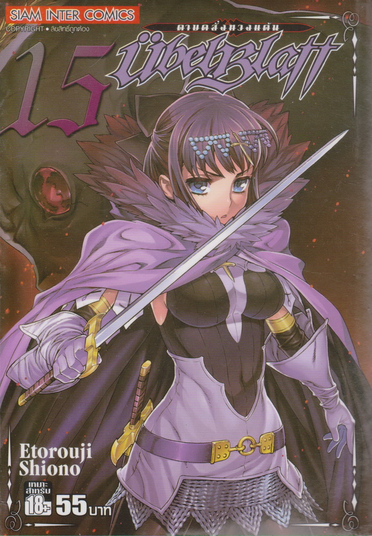 หนังสือการ์ตูน UBEL BLATT ดาบคลั่งทวงแค้น เล่ม 15 ผู้เขียน Etorouji Shiono