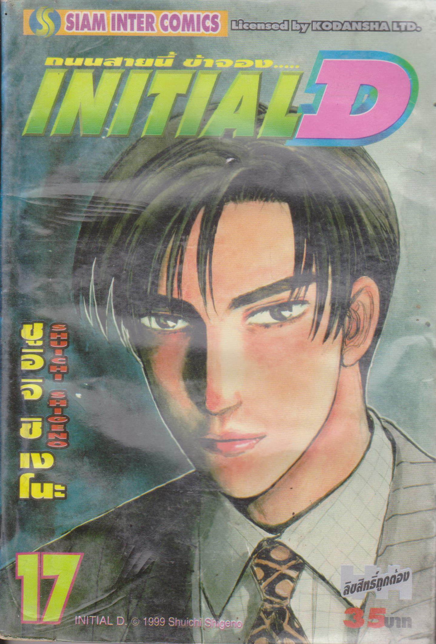 หนังสือการ์ตูน (เช่า) Initial D ถนนสายนี้ข้าจอง เล่ม 1-22, 26-28 ยังไม่จบ (ขายยกชุด) ผู้เขียน ชูอิจิ ชิเงโนะ