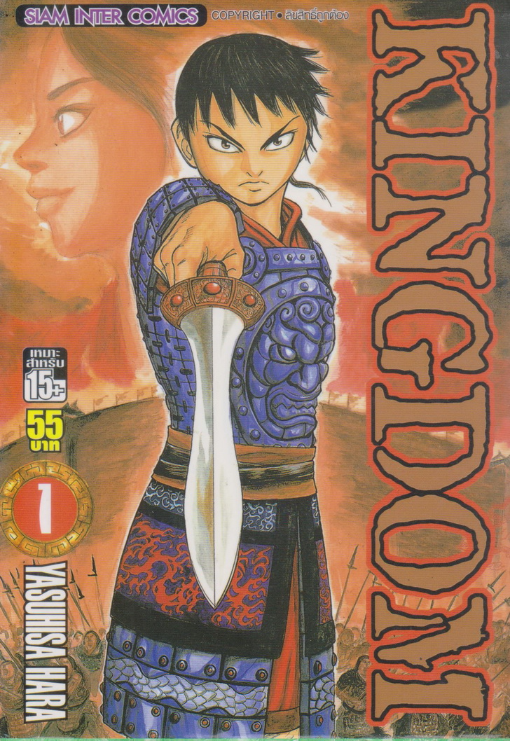 หนังสือการ์ตูน KINGDOM เล่ม 1 ผู้เขียน Yasuhisa Hara
