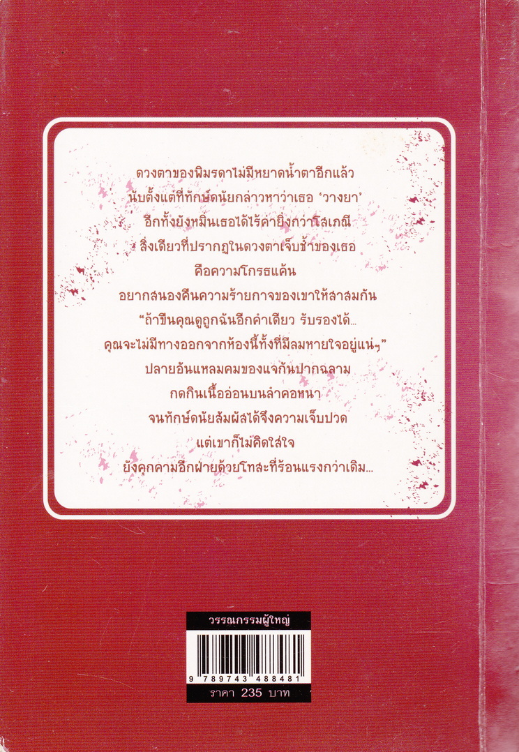 นิยาย เล่ห์...พรายรัก ผู้เขียน ว่านแก้ว