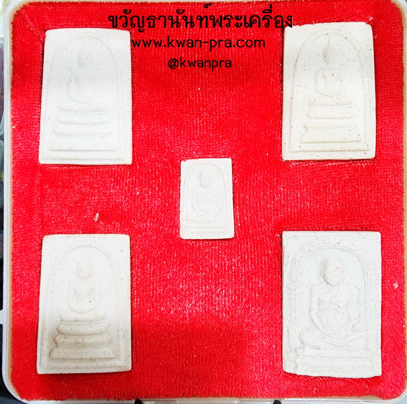 พระสมเด็จวัดระฆัง รุ่น122 ปี ปี 2537 ชุดกรรมการ 5 องค์ (KP4756)
