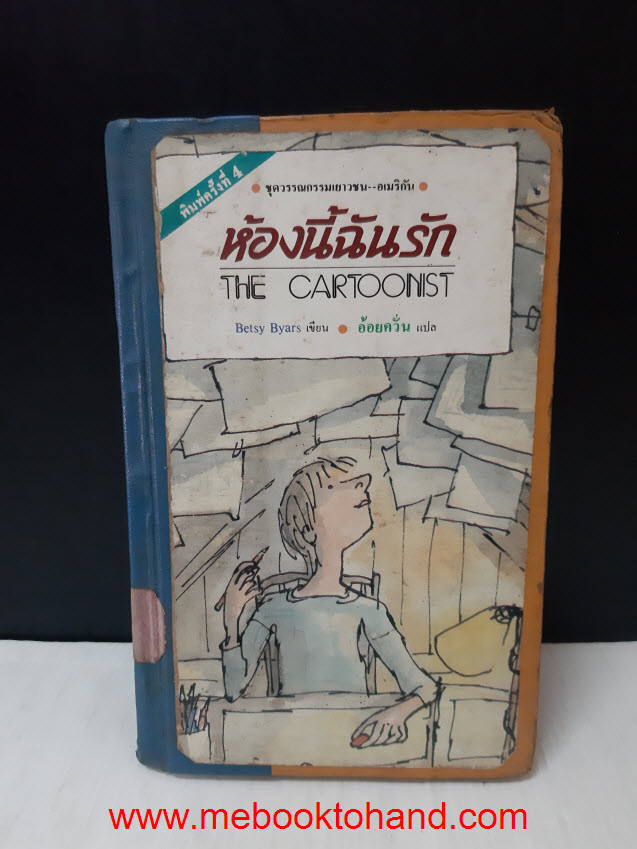 ห้องนี้ฉันรัก (THE CARTOONIST) / Betsy Byars
