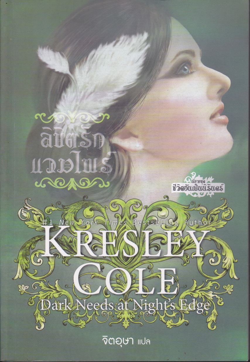 นิยาย ลิขิตรักแวมไพร์ (ชุด ชีวิตอันเป็นนิรันดร์ เล่ม 5) ผู้เขียน เครสลีย์ โคล