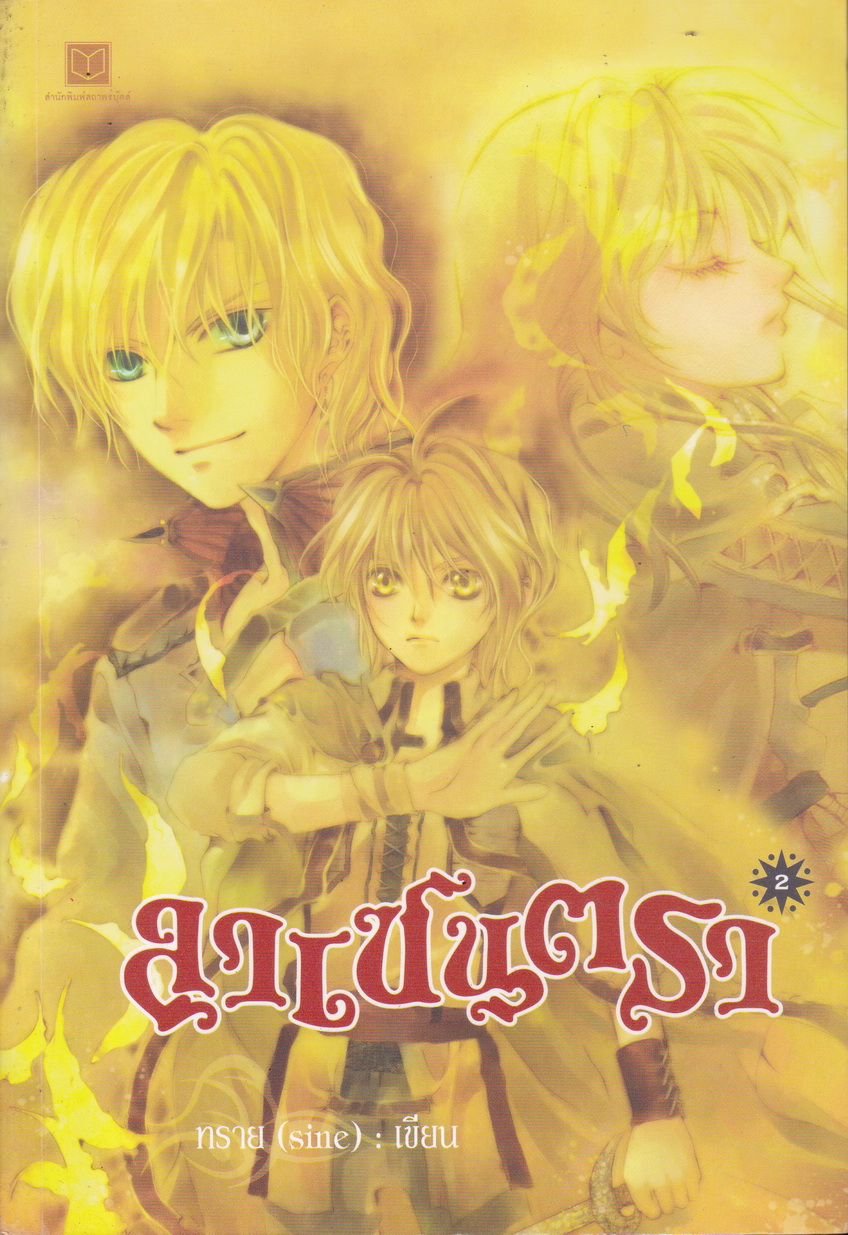 ลาเซนตรา เล่ม 2 ผู้เขียน ทราย(sine)