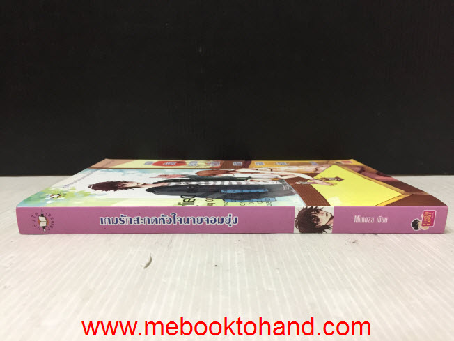 เกมรักสะกดหัวใจนายจอมยุ่ง / Mimoza