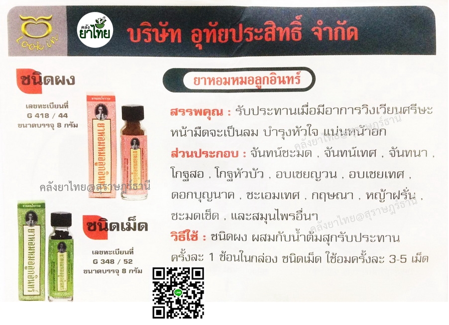 ยาหอมหมอลูกอินทร์(ผง-เม็ด) ยาหอมคุณภาพทรงคุณค่า