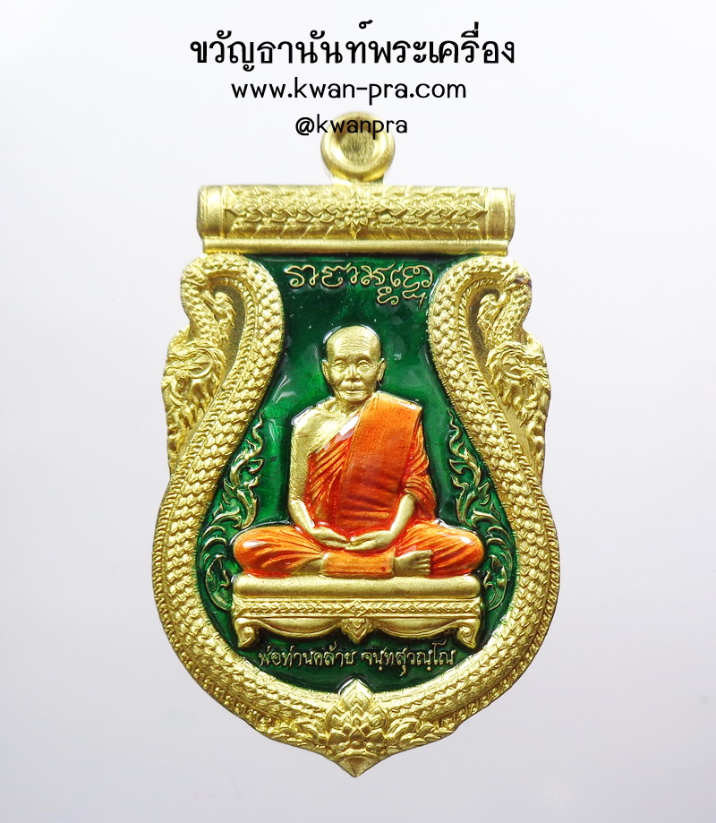 พ่อท่านคล้าย วัดธาตุน้อย เหรียญ รุ่น วาจาสิทธิ์ 2559 (AB3646)