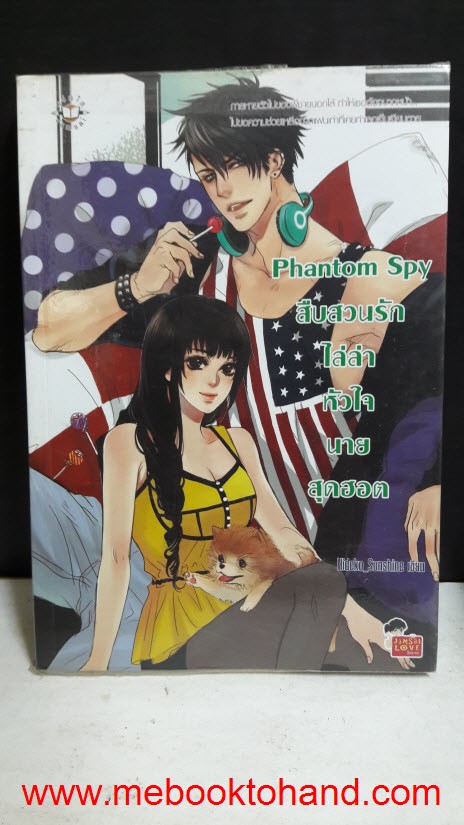 Phantom Spy สืบสวนรักไล่ล่าหัวใจนายสุดฮอต / Hideko Sunshine