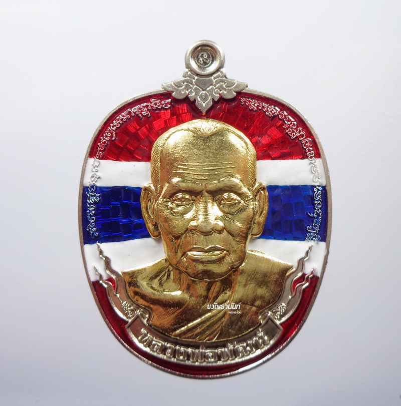 หลวงพ่อพัฒน์ เหรียญรวยเหนือดวง วัดห้วยด้วน นครสวรรค์ อัลปาก้า หน้ากากทอง ธงชาติ
