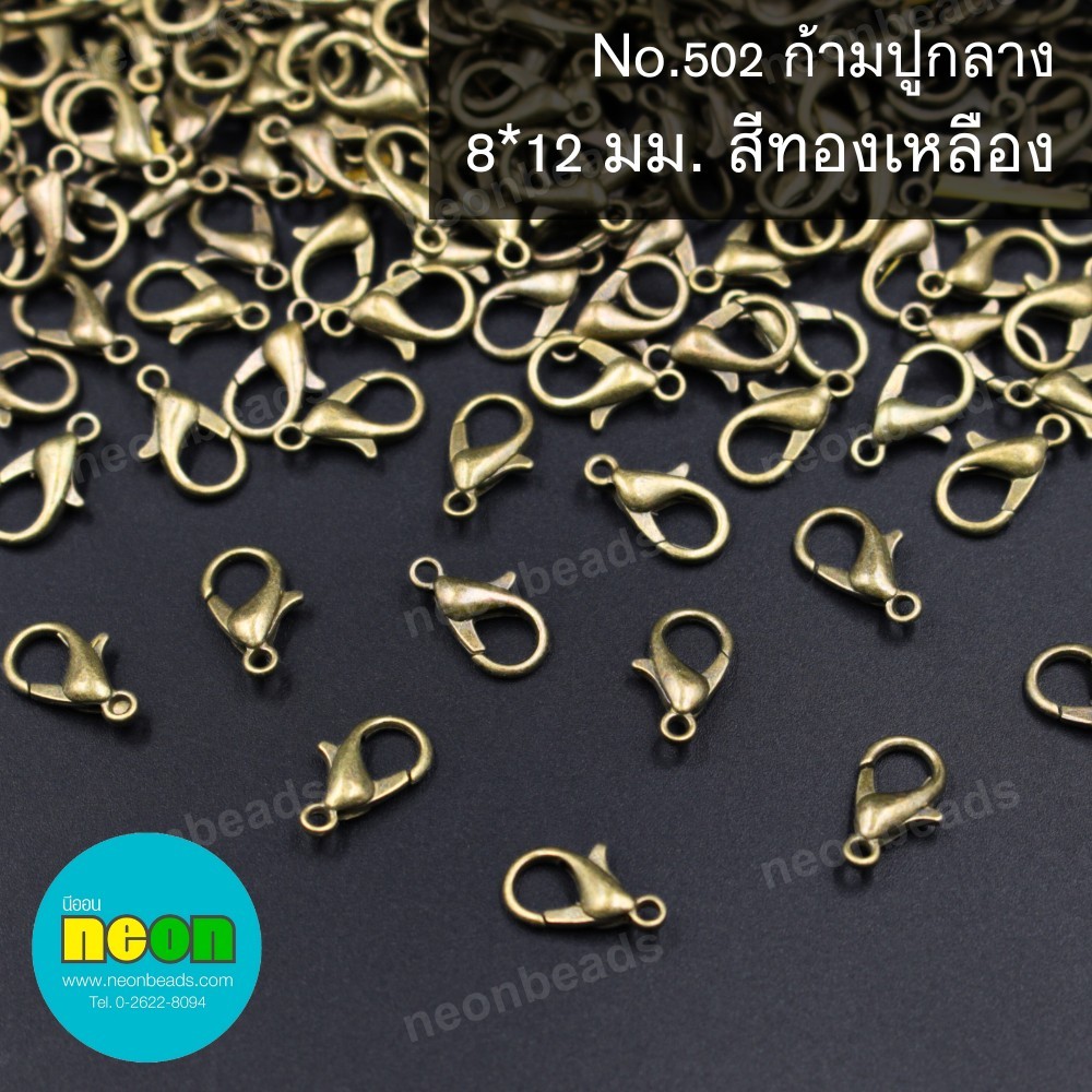 ตะขอก้ามปู8มม.สีทองเหลืองNo.502/100ชิ้น