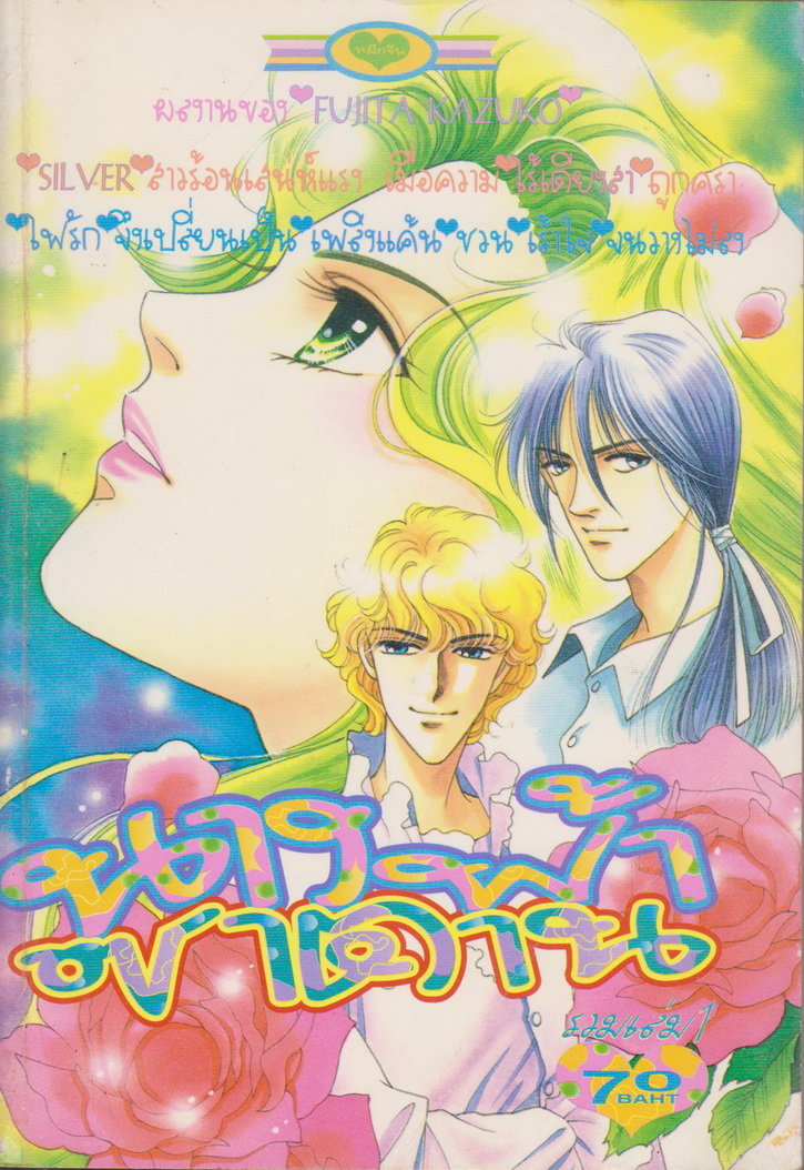 การ์ตูนหมึกจีน นางฟ้าซาตาน เล่ม 1-2 จบ (ขายยกชุด) ผู้เขียน Fujita Kazuko