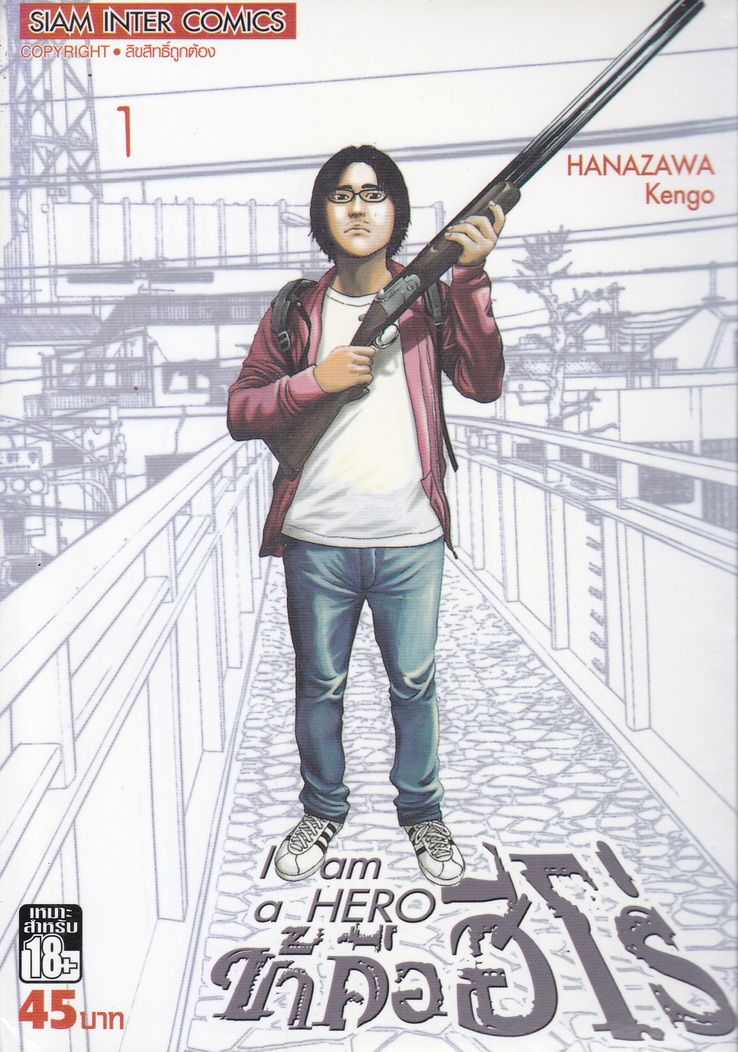 หนังสือการ์ตูน I am a Hero ข้าคือฮีโร่ เล่ม 1 ผู้เขียน Hanazawa Kengo