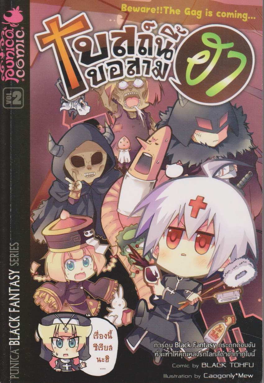 หนังสือการ์ตูน โบสถ์นี้ขอสามฮา เล่ม 2 ผู้เขียน BLACK TOHFU