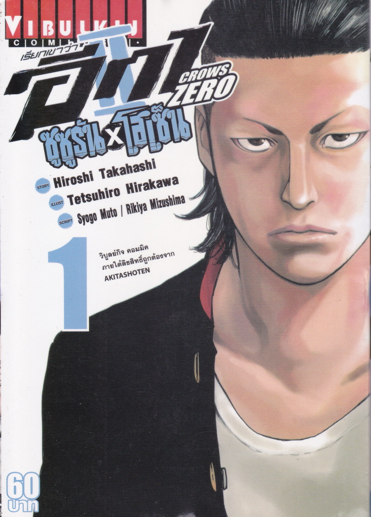 หนังสือการ์ตูน เรียกเขาว่าอีกา Crows Zero II ซูซูรัน x โฮเซ็น เล่ม 1 ผู้เขียน Hiroshi Takahashi
