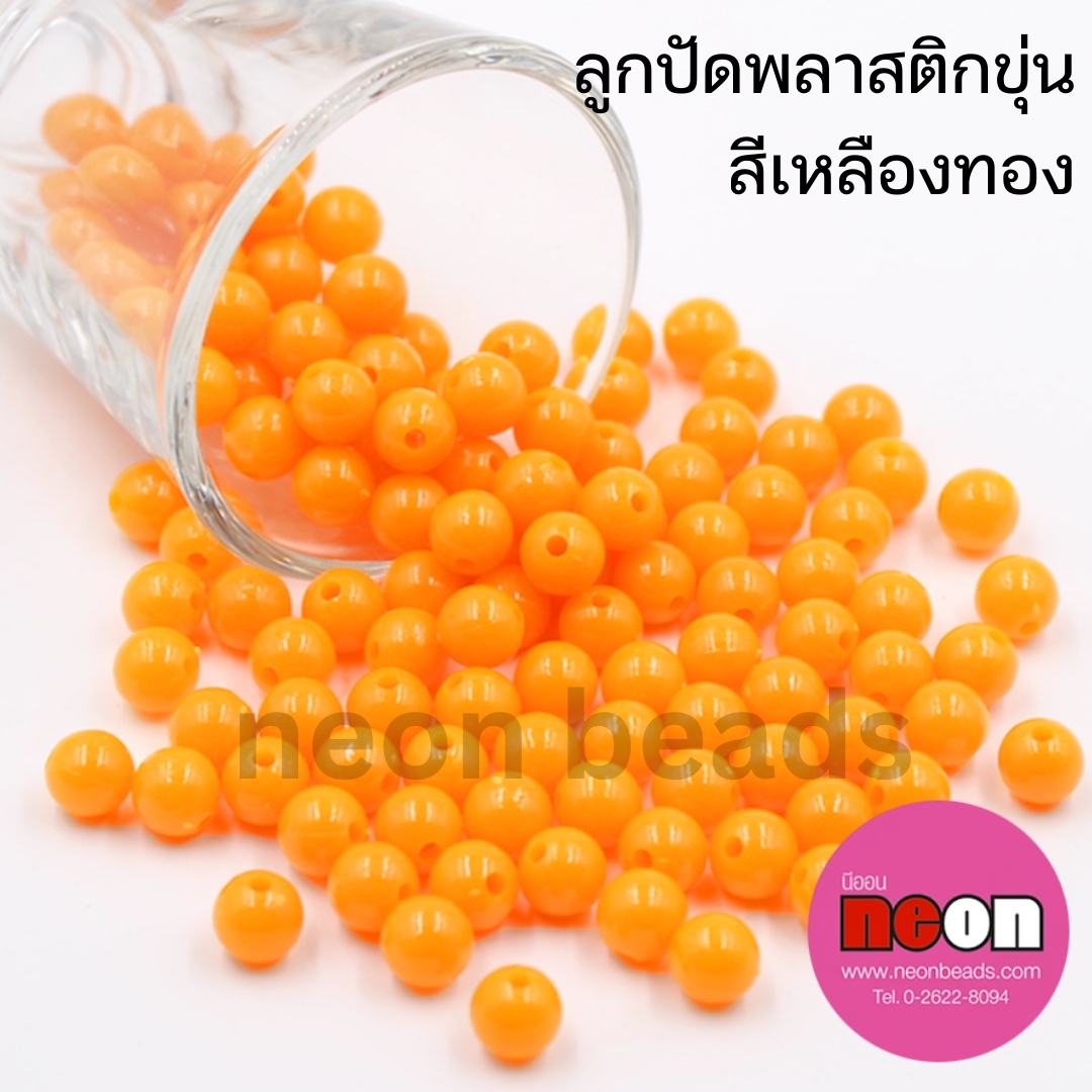 ลูกปัดพลาสติก8มม.กลมขุ่นเหลืองทอง