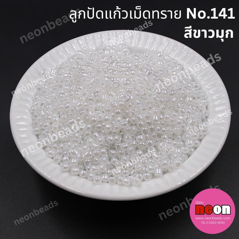 ลูกปัดแก้วเม็ดทราย12/0-141(สีขาวมุก)