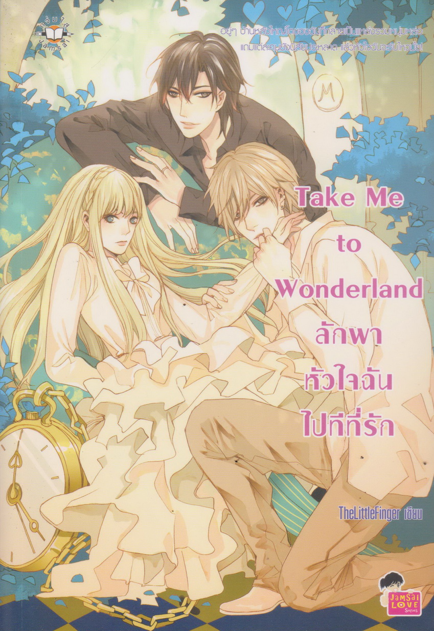 นิยาย Take Me to Wonderland ลักพาหัวใจฉันไปทีที่รัก ผู้เขียน TheLittleFinger