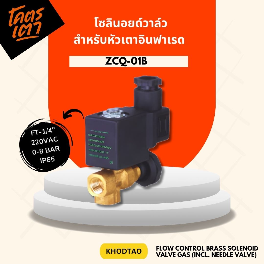 Flow Control Gas Solenoid Valve 1/4" 230V IP65 l โซลินอยวาล์วแก๊ส ชนิดปรับอัตราการไหลได้
