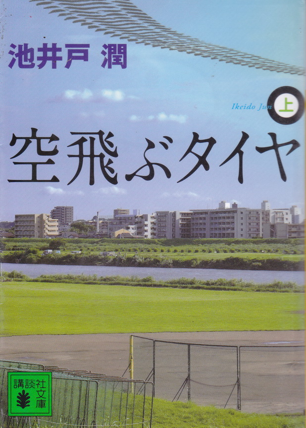 นิยายภาษาญี่ปุ่น The Filying Tire ผู้เขียน Ikeido Jun (2 เล่มจบ)