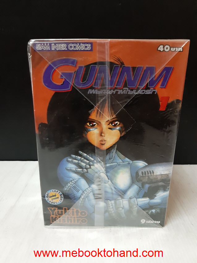 GUNNM เพชฌฆาตไซบอร์ก 1-9 จบ