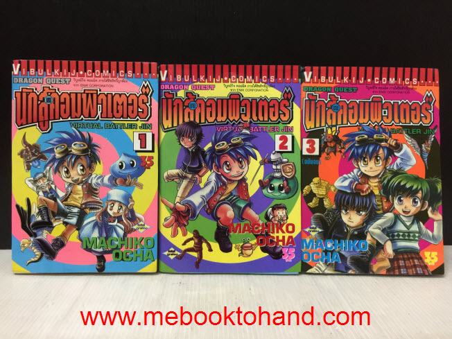 Dragon Quest ภาค นักสู้คอมพิวเตอร์ 1-3 จบ