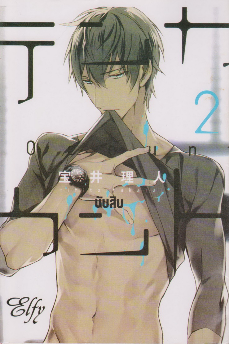 หนังสือการ์ตูน 10 Count เล่ม 2 ผู้เขียน ริฮิโตะ ทาคาราอิ