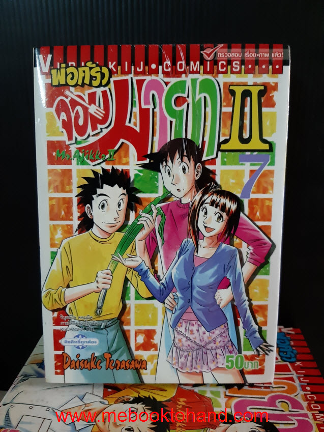 Mr.Ajikko พ่อครัวจอมมายา II 1-7