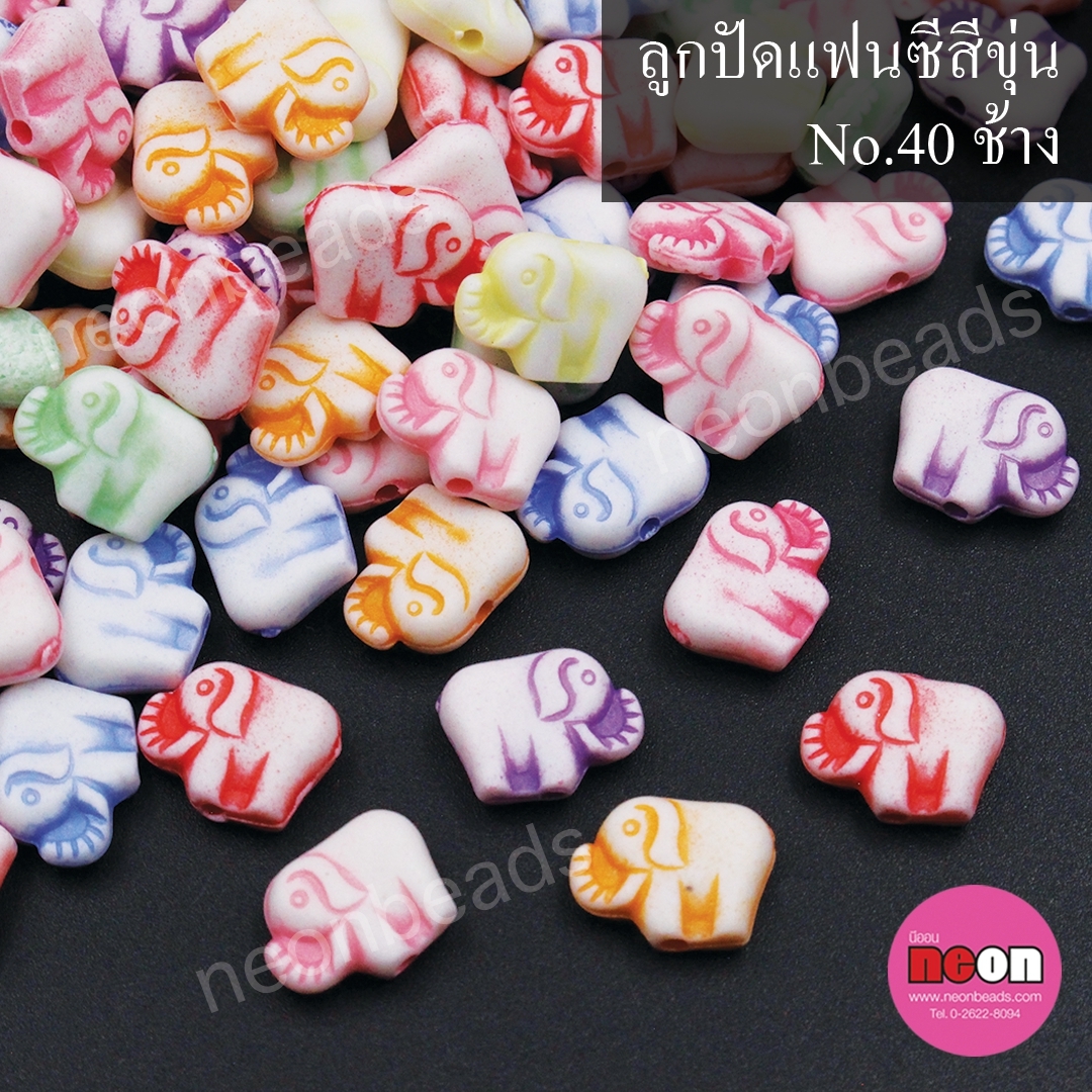 ลูกปัดแฟนซีสีขุ่นคละสีNo.40ช้าง/500กรัม