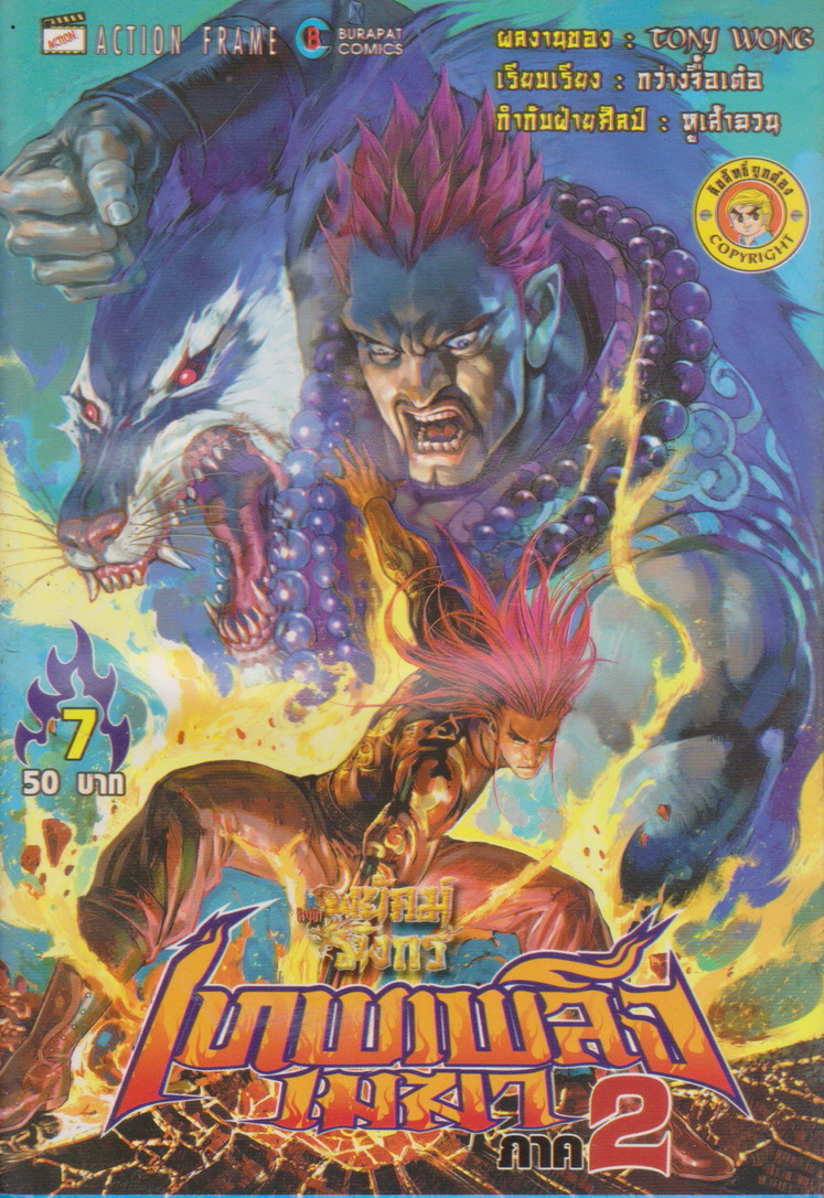 หนังสือการ์ตูน สำนักพยัคฆ์มังกร เทพเพลิงเมฆา ภาค 2 เล่ม 1-25 จบ (ขาดเล่ม 9,14,15) ขายยกชุด ผู้เขียน Tony Wong