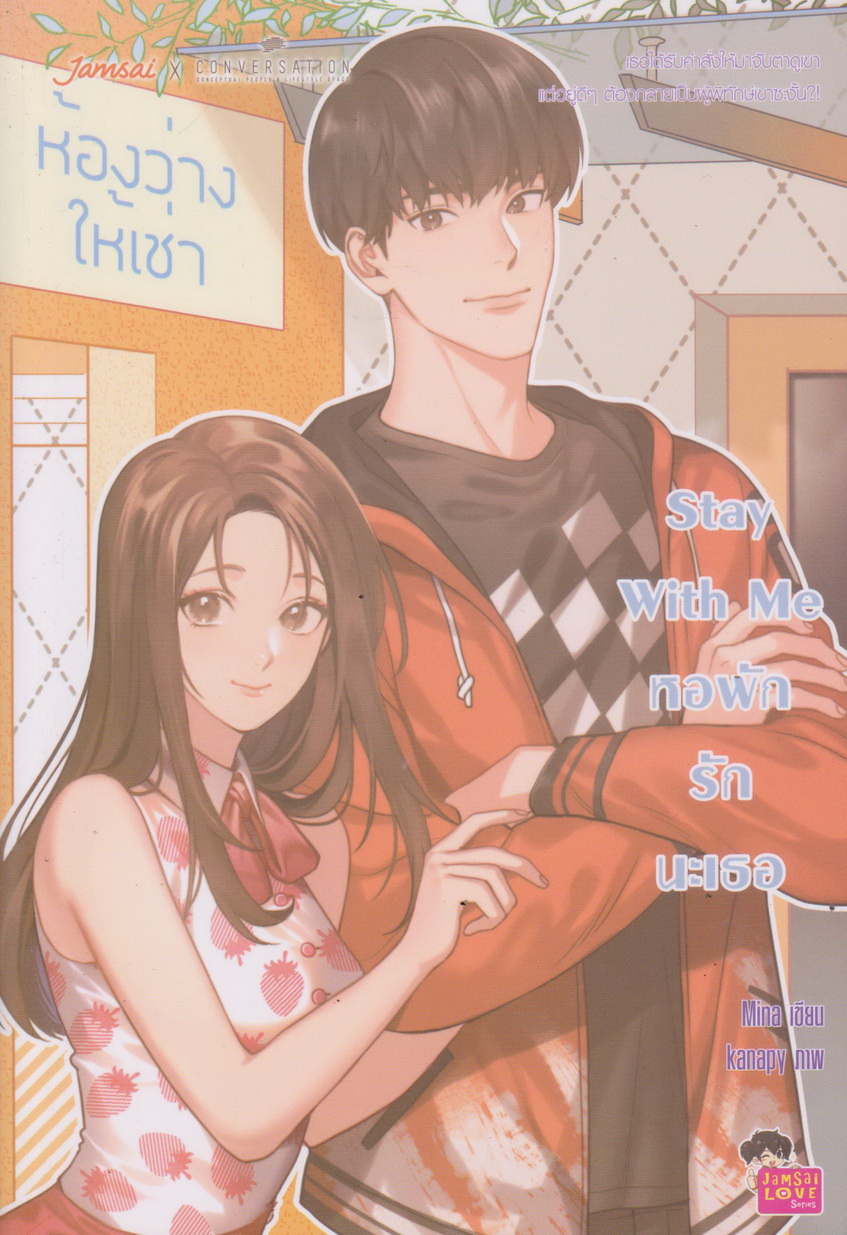 นิยาย Stay With Me หอพักรักนะเธอ ผู้เขียน Mina