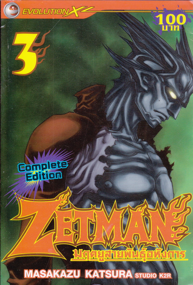 หนังสือการ์ตูน ZETMAN มฤตยูสายพันธุ์อหังการ เล่ม 3 ผู้เขียน Masakazu Katsura