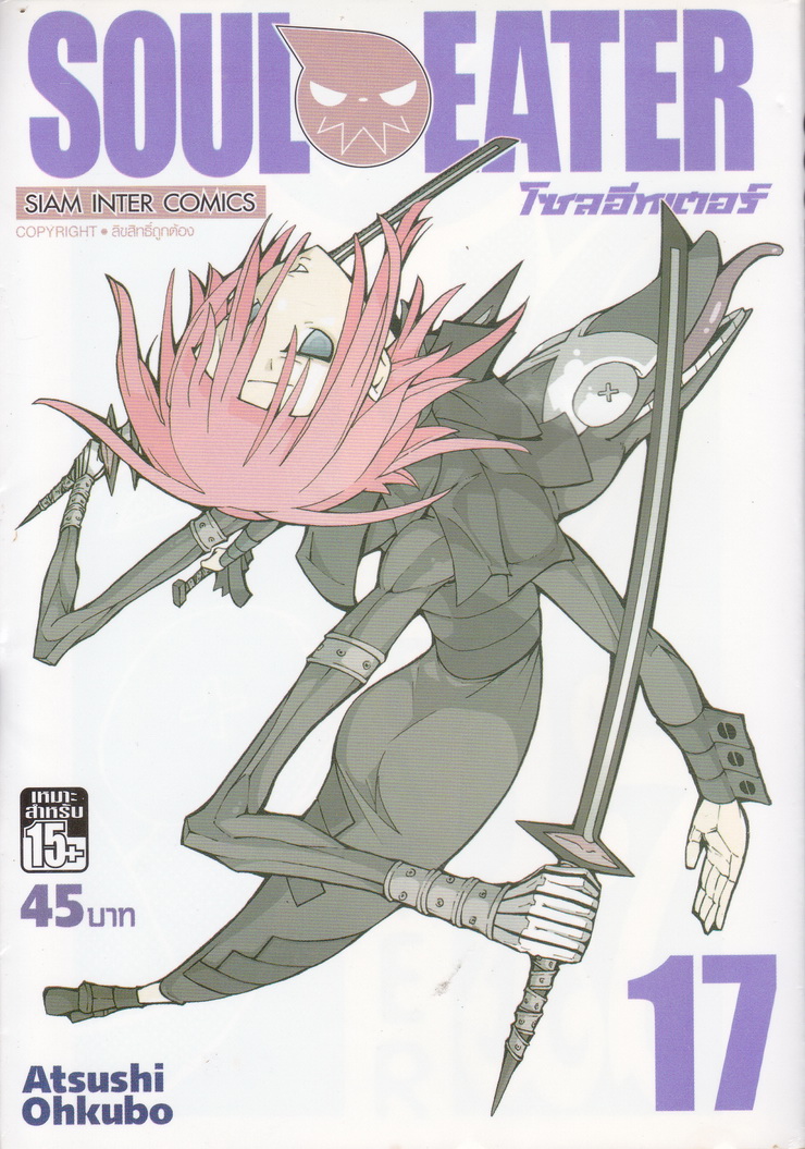 หนังสือการ์ตูน Soul Eater เล่ม 17 ผู้เขียน Atsuki Ohkubo