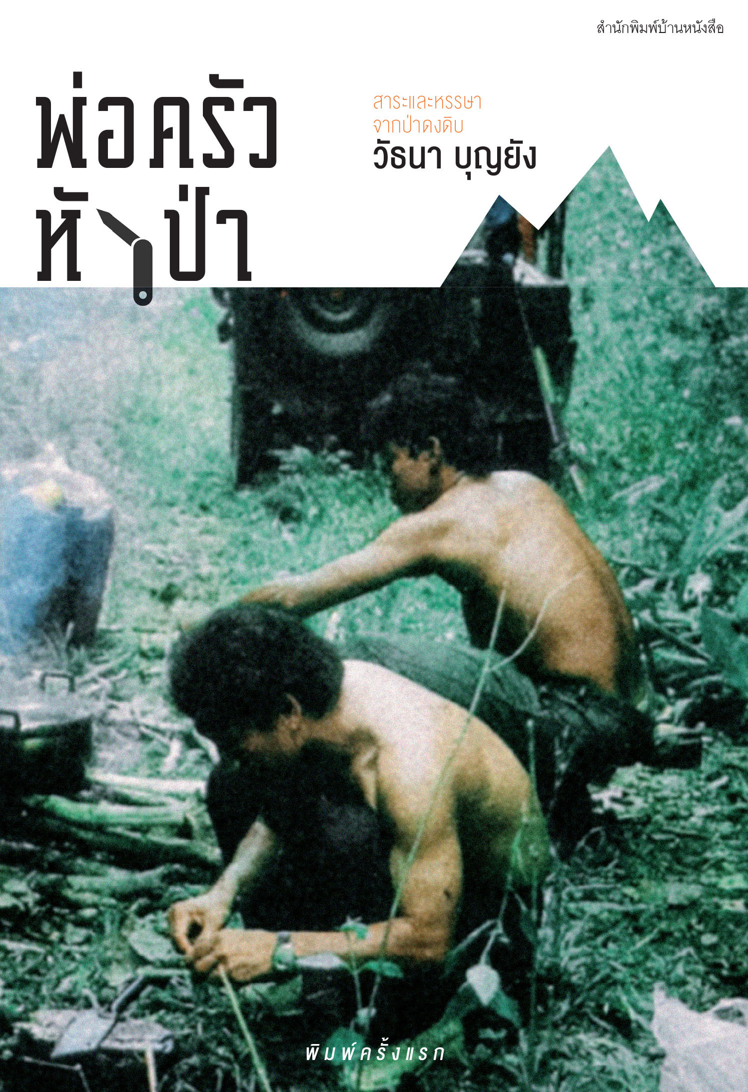 พ่อครัวหัวป่า