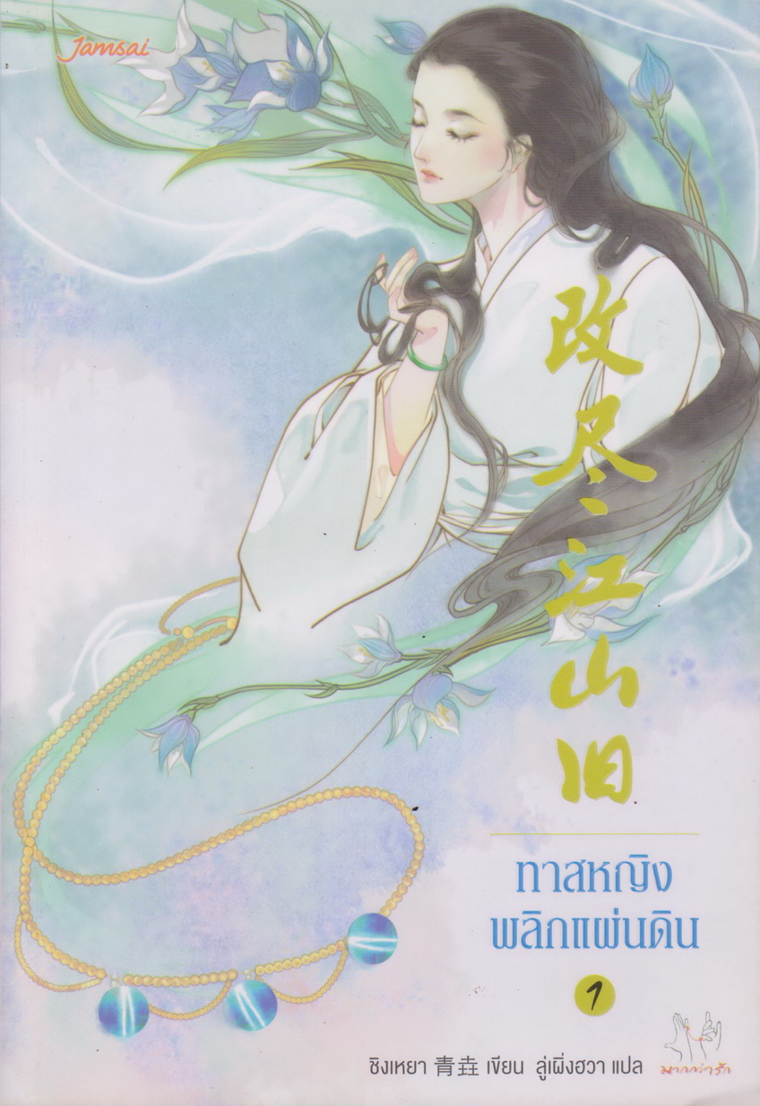 นิยายจีน ทาสหญิงพลิกแผ่นดิน เล่ม 1-2 จบ (ขายยกชุด) ผู้เขียน ชิงเหยา