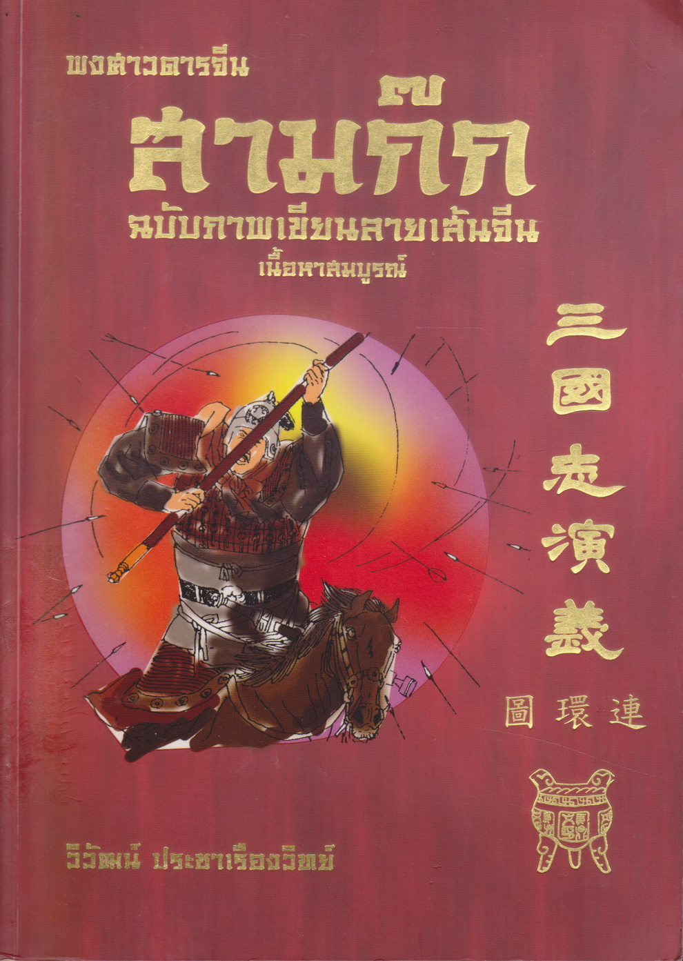 หนังสือ สามก๊กฉบับภาพเขียนลายเส้นจีน เล่ม 5 แปลโดย วิวัฒน์ ประชาเรืองวิทย์ (*ตำหนิ ตราประทับห้องสมุด*)