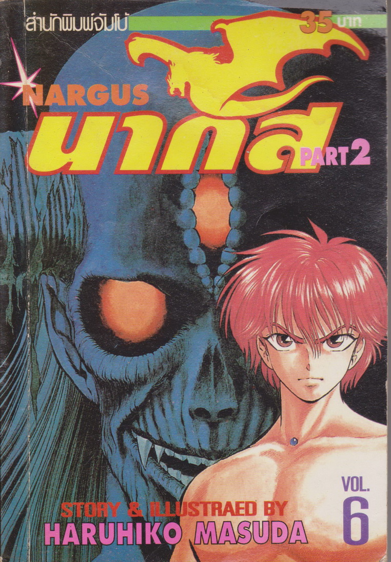 หนังสือการ์ตูน NARGUS นากัส ภาค 1-2 (9 เล่มจบ) ขายยกชุด ผู้เขียน Haruhiko Masuda