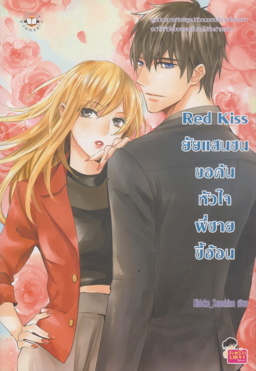 นิยาย Red Kiss ยัยแสนซนขอค้นหัวใจพี่ชายขี้อ้อน ผู้เขียน Hideko_Sunshine