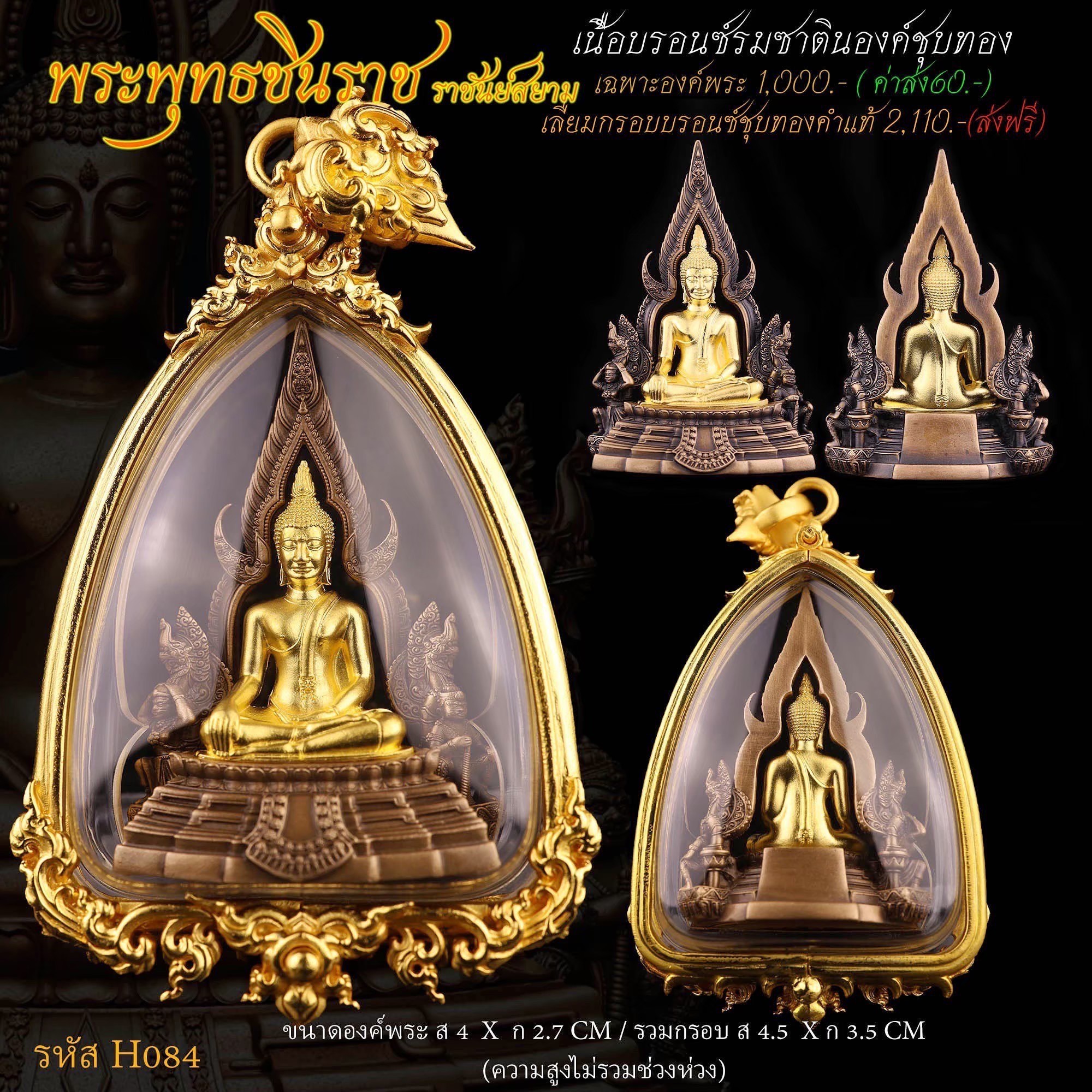 พระพุทธชินราช ราชันย์สยาม เนื้อบรอนซ์รมซาติน องค์ชุบทอง เลี่ยมกรอบ