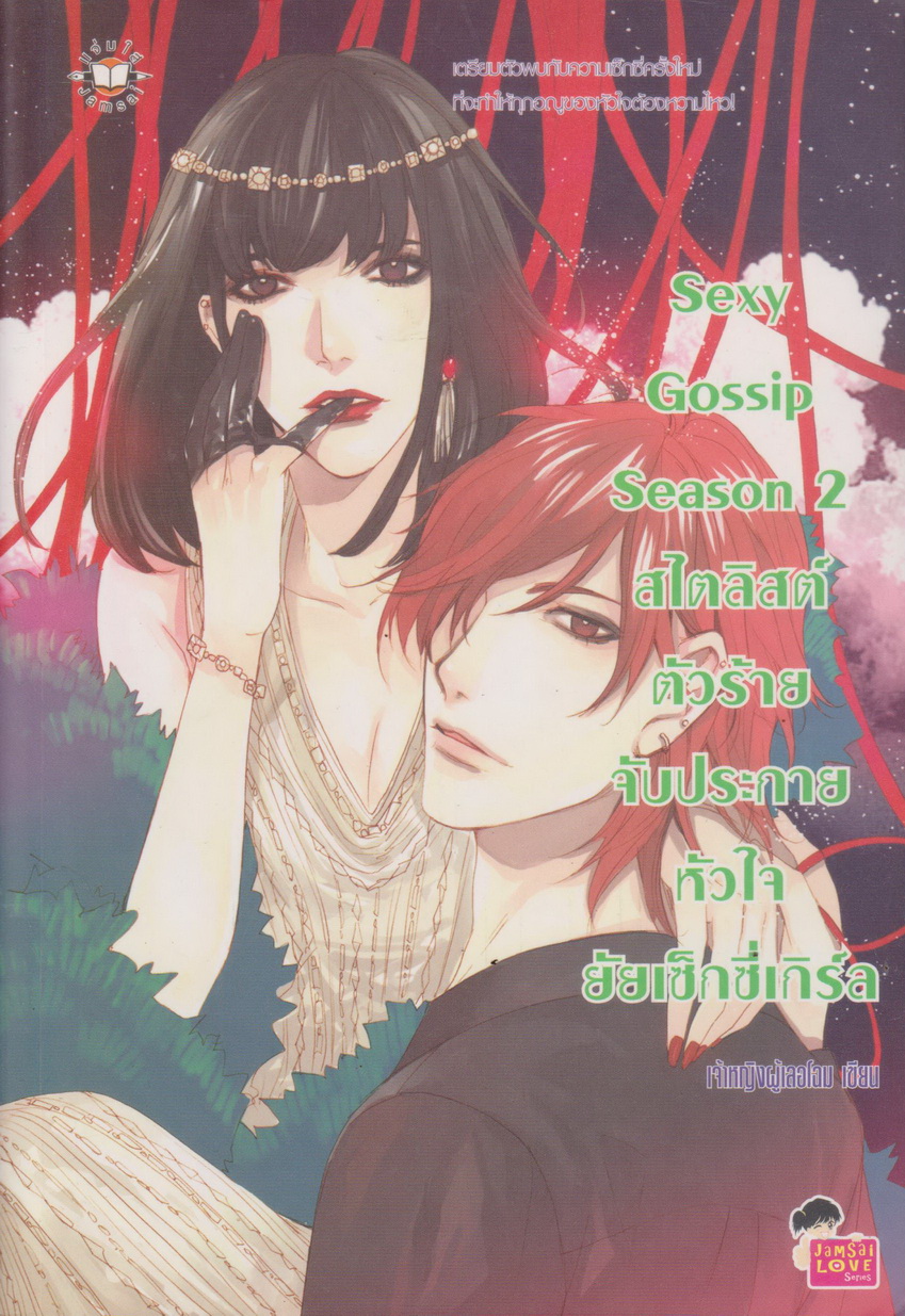 นิยาย Sexy Gossip Season 2 สไตลิสต์ตัวร้ายจับประกายหัวใจยัยเซ็กซี่เกิร์ล ผู้เขียน เจ้าหญิงผู้เลอโฉม
