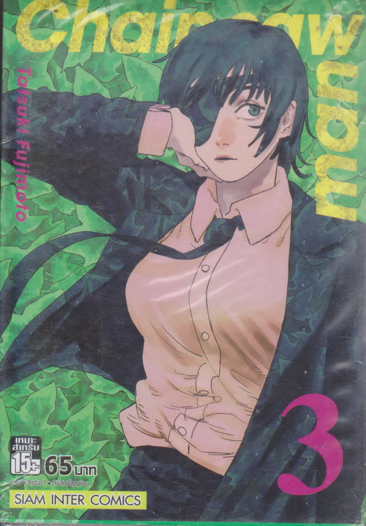 หนังสือการ์ตูน (ใหม่ในซีล) CHAIN SAW MAN เล่ม 3 ผู้เขียน Tatsuki Fujimoto