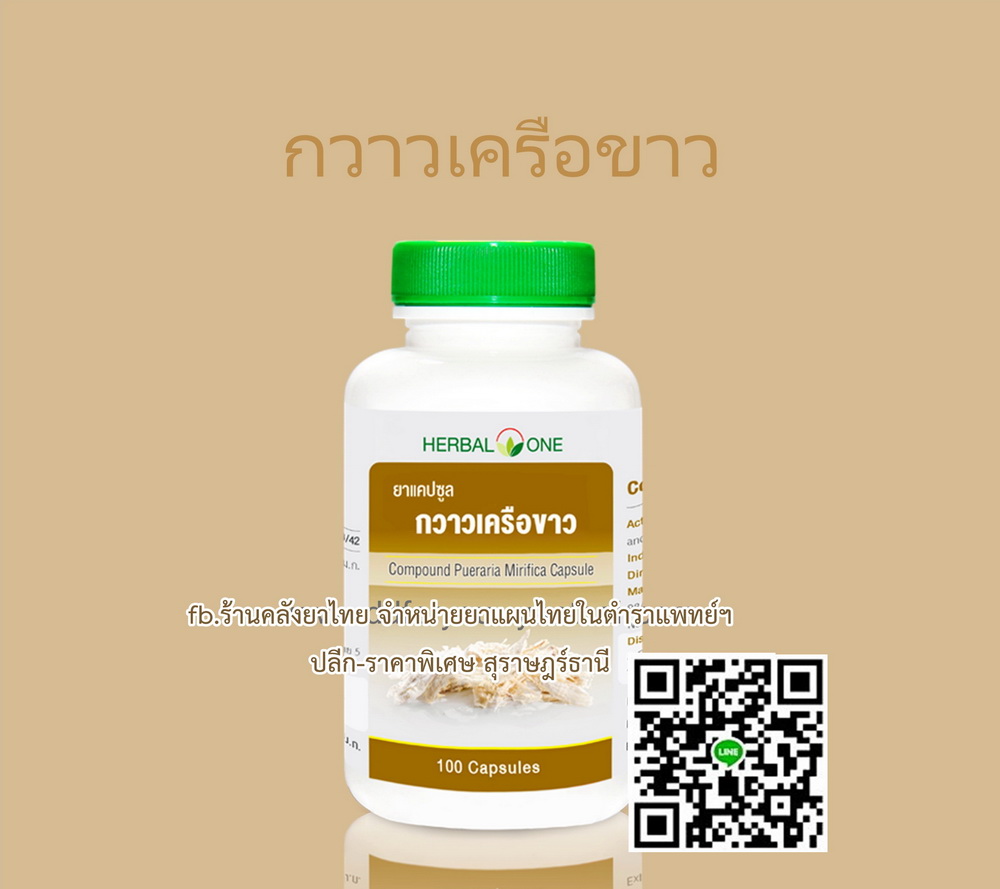 กวาวเครือขาว