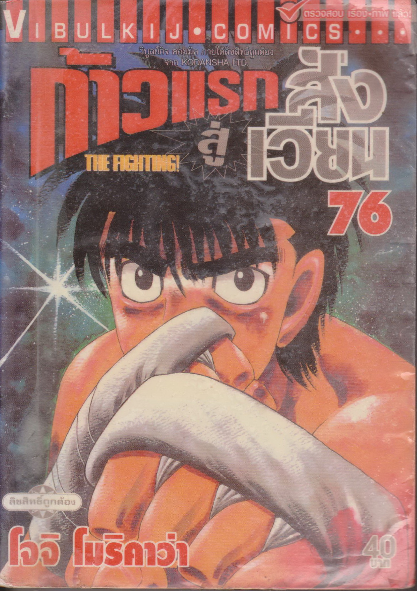 หนังสือการ์ตูน (เช่า) ก้าวแรกสู่สังเวียน เล่ม 76 ผู้เขียน โจจิ โมริคาว่า