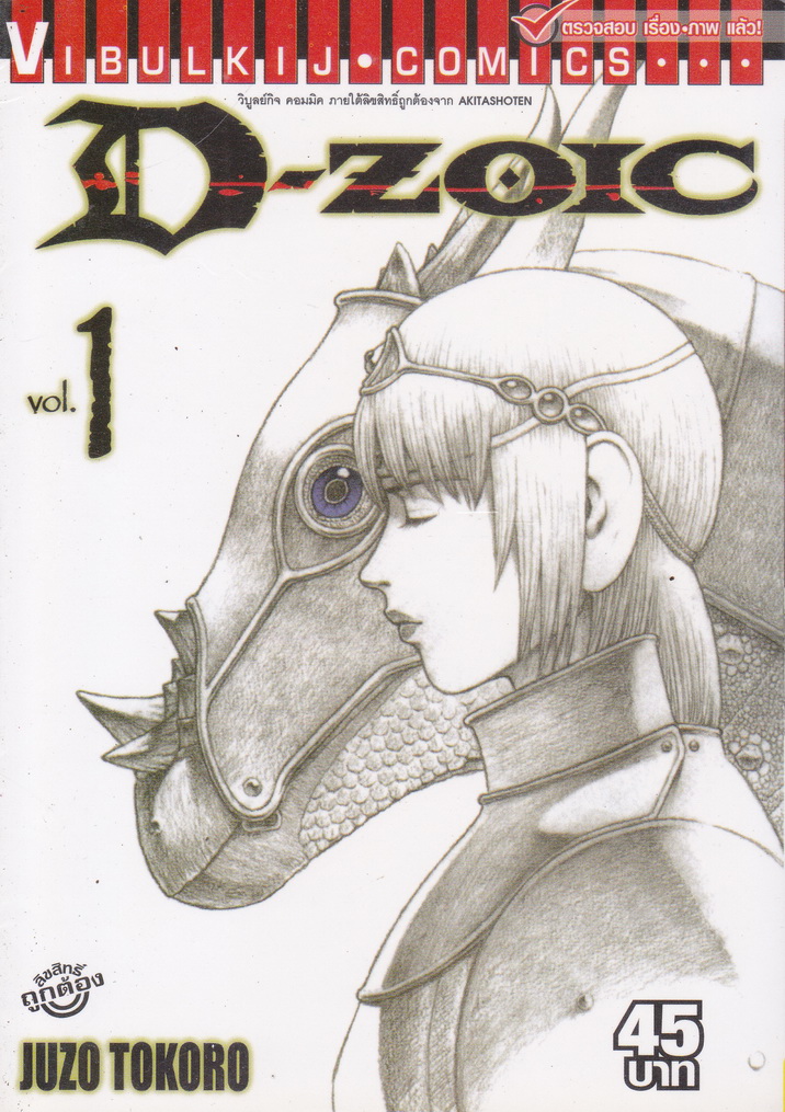หนังสือการ์ตูน D-ZOIC เล่ม 1 ผู้เขียน Juzo Tokoro