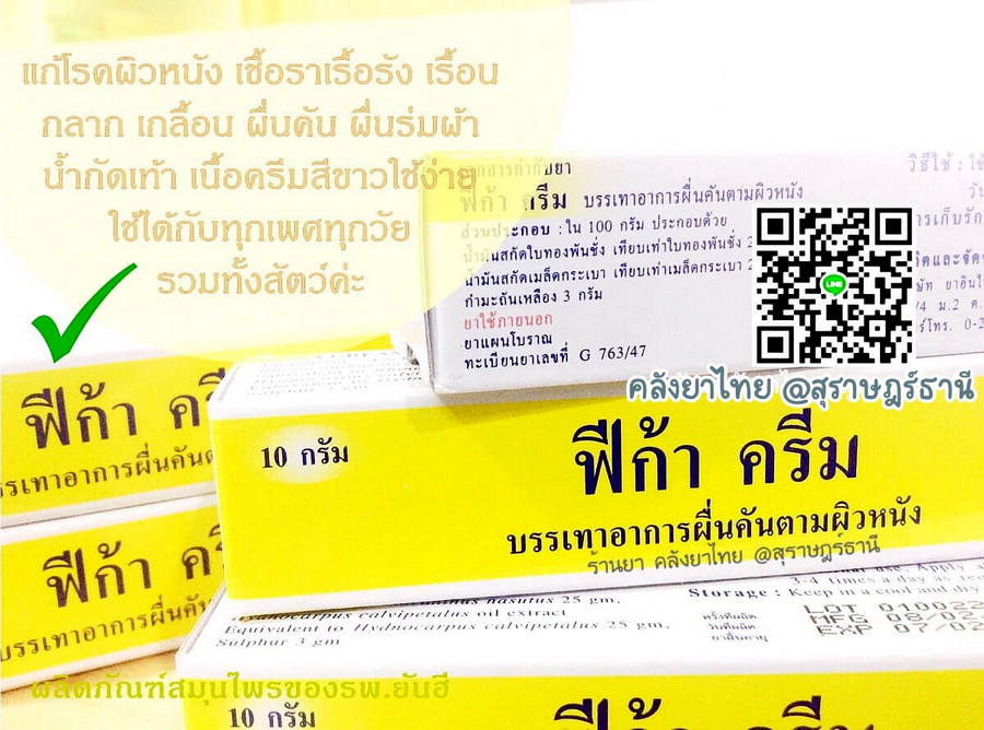 ฟีก้าครีม ครีมแก้คันสมุนไพรสกัด