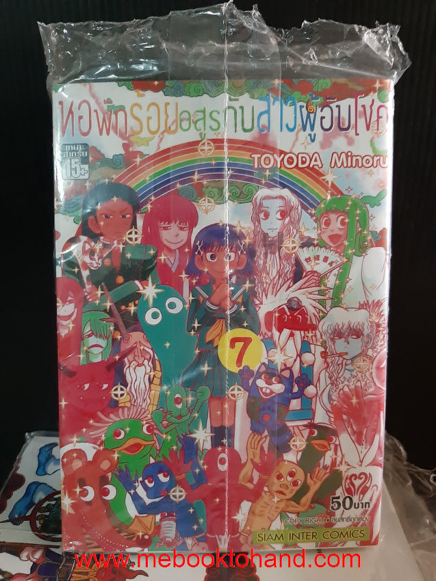 หอพักร้อยอสูรกับสาวผู้อับโชค 1-7 จบ