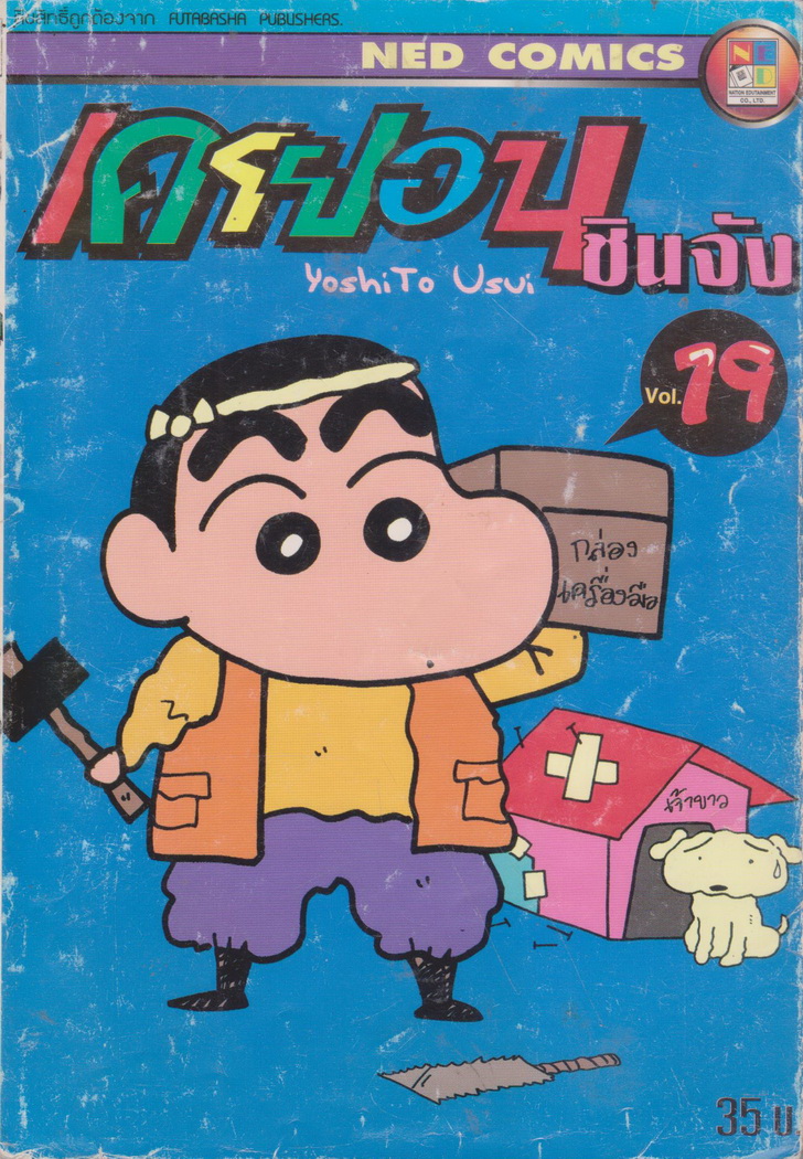 หนังสือการ์ตูน เครยอนชินจัง เล่ม 19 ผู้เขียน YoshiTo Usui