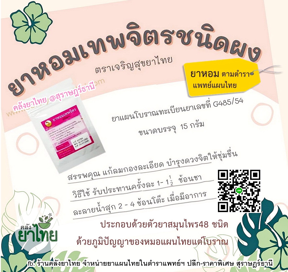 ยาหอมเทพจิตร(ผง) ยาหอมในตำราแพทย์ฯ แก้ลมกองละเอียด หน้ามืด ตาลาย สวิงสวาย ใจหวิว ใจสั่น คลื่นไส้ ตาพร่าจะเป็นลม ใจสั่น และบำรุงดวงจิตให้ชุ่มชื่น ลดความวิตกกังวล ลดเครียด ใช้ในผู่ป่วยไมเกรน